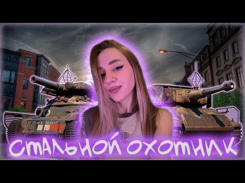 Видео: СТАЛЬНОЙ ОХОТНИК, страдаем))
