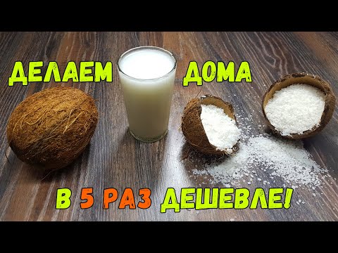 Видео: Как сделать кокосовую стружку и молоко в домашних условиях (СУБТИТРЫ!)