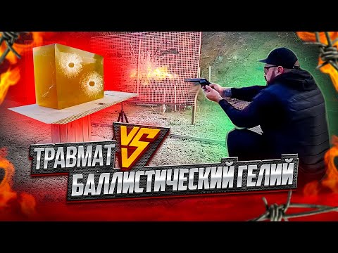 Видео: Стрельба из травмата по баллистическому гелю, проверяем миф.