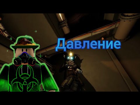 Видео: Давление | Roblox