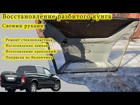 Видео: Ремонт кунга SsangYong Actyon Sport: изготовление замка, ремонт стеклотканью, покраска балончиком