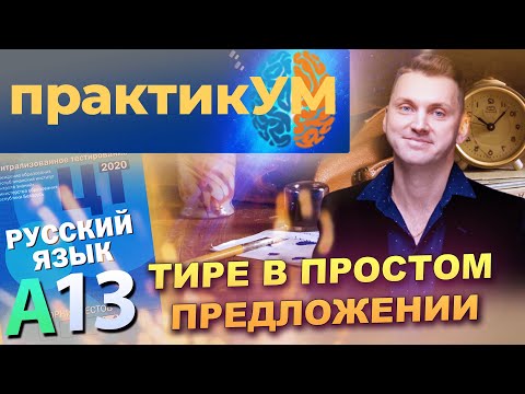 Видео: Русский язык. Подготовка к ЦТ. А13. Тире в простом предложении.