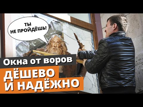Видео: Самые безопасные и надежные окна / Вор не пройдет!