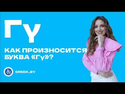 Видео: Как произносится «Γγ» (гама)?