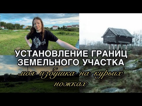 Видео: Сделала избушку на курьих ножках. Установление границ участка. Новости 
