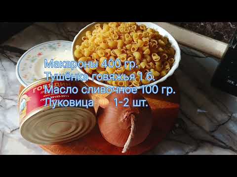 Видео: Макароны с тушенкой, быстрый и сытный ужин