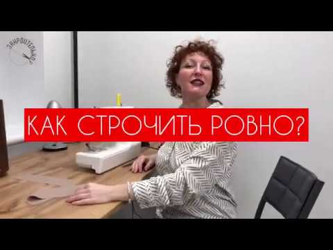 Видео: Как научиться строчить ровно? [Закроительно]