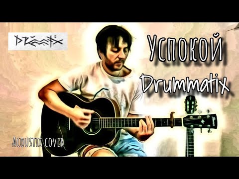 Видео: Drummatix - Успокой / кавер на гитаре