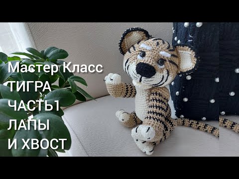 Видео: Золотой тигр крючком|Часть 1| Лапы и хвост| Бесплатный МК| Символ 2022| Уроки от Петелькино👸