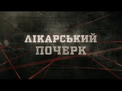 Видео: Лікарський почерк | Вещдок