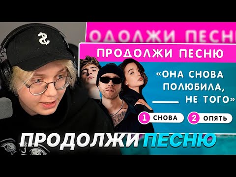 Видео: ДРЕЙК УГАДЫВАЕТ ПРОПУЩЕНЫЕ СЛОВА В ПЕСНЯХ | ПРОДОЛЖИ ПЕСНЮ