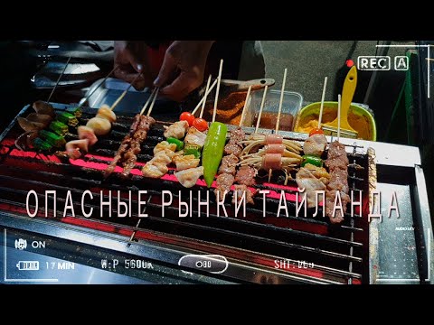 Видео: Опасные рынки Таиланда / Где можно отравиться? / Экстремальная уличная еда на Пхукете, Патонг