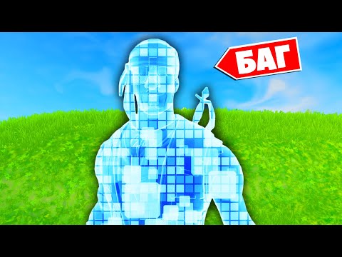 Видео: "НЕВИДИМОСТЬ" - Нашел БАГ как стать НЕВИДИМЫМ в Фортнайт!