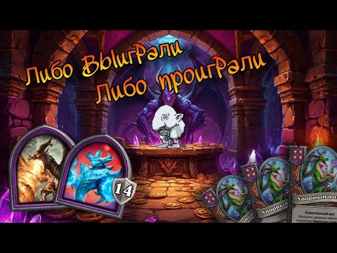 Видео: ЛИБО ВЫИГРАЛИ ЛИБО ПРОИГРАЛИ Hearthstone