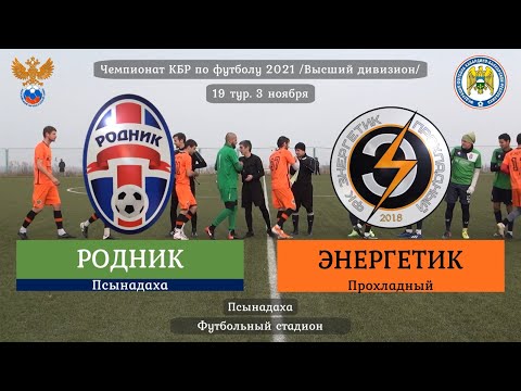Видео: 2021.11.03 [ВД] 19. Родник - Энергетик. Обзор