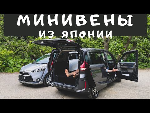 Видео: МИНИВЕНЫ ИЗ ЯПОНИИ | Honda Freed + 2017 / Toyota Sienta 2017