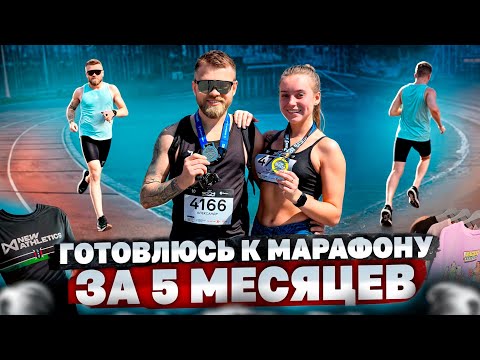 Видео: Начинаю подготовку к марафону за 5 месяцев / Рабочее по одежде