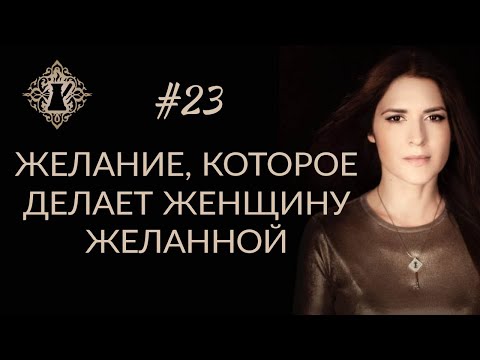 Видео: ЖЕЛАНИЕ, КОТОРОЕ ДЕЛАЕТ ЖЕНЩИНУ ЖЕЛАННОЙ. #Адакофе 23