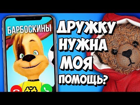 Видео: ЗВОНОК БАРБОСКИНЫ ДРУЗЬЯ 2018