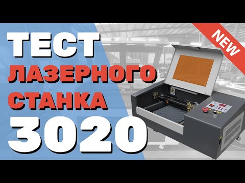 Видео: ✅ Тест ЛАЗЕРНОГО СТАНКА 3020 lps Zoldo® за 66 500 ₽ Резка гравировка Гравер резак ЧПУ мощность 40 Вт