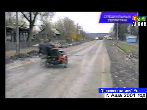 Видео: Деревенька моя  - Ук