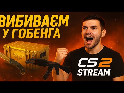 Видео: ВИБИВАЄМ КЕЙСИ У ГОБЕНГА 💥 | СТРІМ Counter-Strike 2