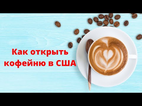 Видео: Бизнес в США. Как открыть кофейню с нуля.