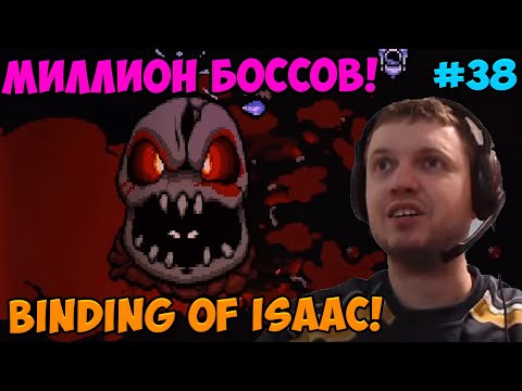 Видео: Папич играет в The Binding of Isaac! Миллион боссов! 38