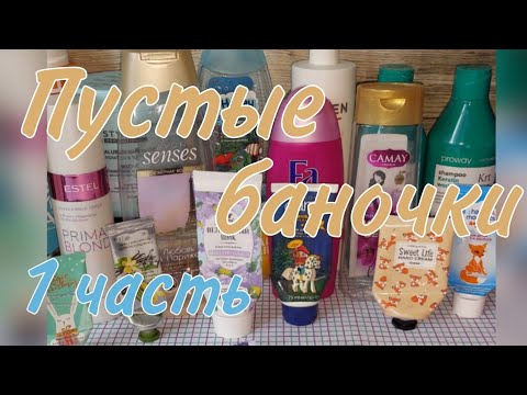 Видео: Пустые баночки уходовых средств. 🧴/1 часть. 🌸