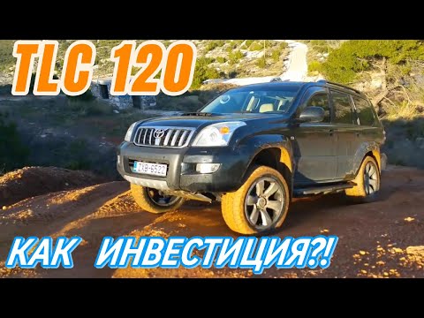 Видео: TOYOTA LAND CRUISER PRADO 120 СТОИТ ЛИ РАССМАТРИВАТЬ КАК ИНВЕСТИЦИИ