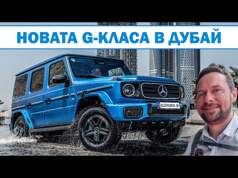 Видео: Mercedes-Benz G 580: Тест на първата електрическа G-класа