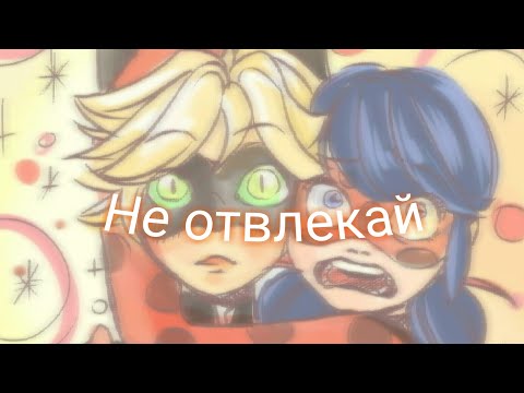 Видео: Фанфик ЛедиБаг и Супер-Кот "Не отвлекай"