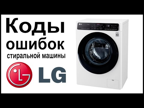 Видео: Коды ошибок стиральной машины LG