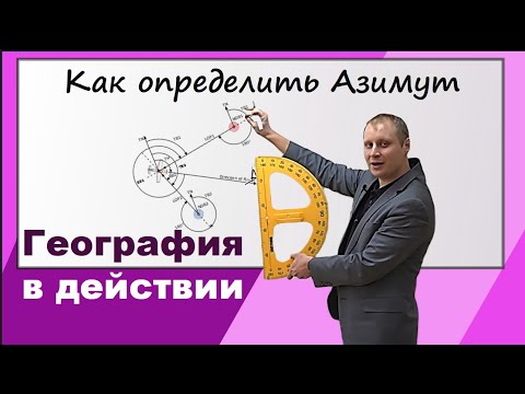 Видео: Что такое азимут и как его определить на карте? География в действии №1