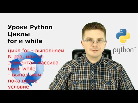 Видео: Уроки Python / Циклы for и while / Синтаксис / Оператор else, break