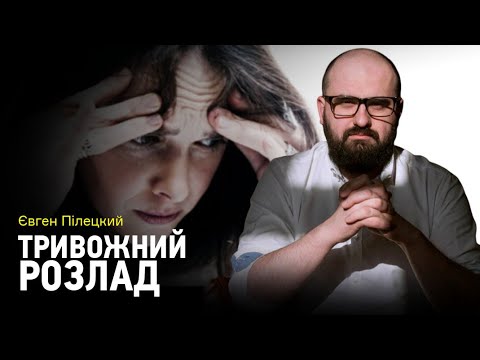 Видео: Тривога, страх, паніка: як подолати