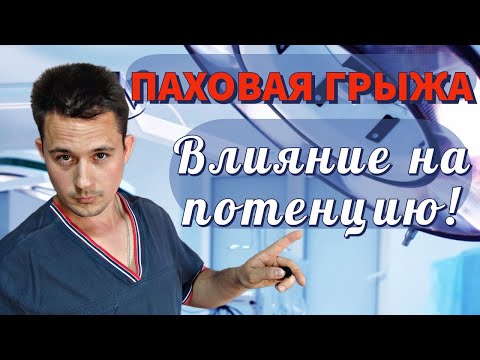 Видео: Паховая грыжа I Влияние на потенцию