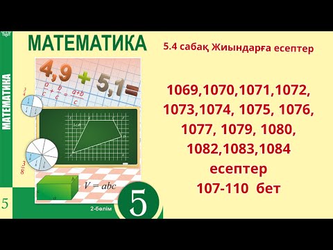 Видео: Математика 5 математика 5.4 сабақ Жиындарға есептер   1069-1084 есептер