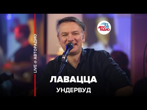 Видео: Ундервуд - Лавацца (LIVE @ Авторадио)