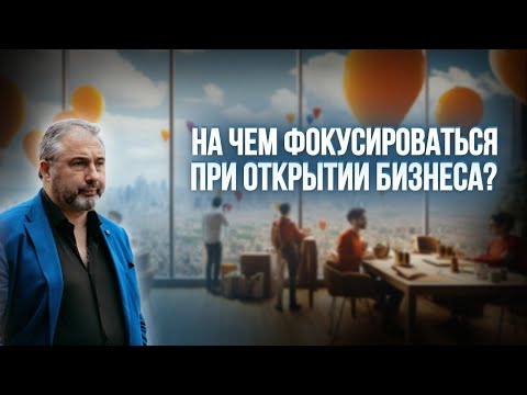 Видео: На чем фокусироваться при открытии бизнеса?