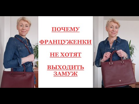 Видео: Почему француженки не хотят замуж и МОЯ НОВАЯ СУМКА AIGNER