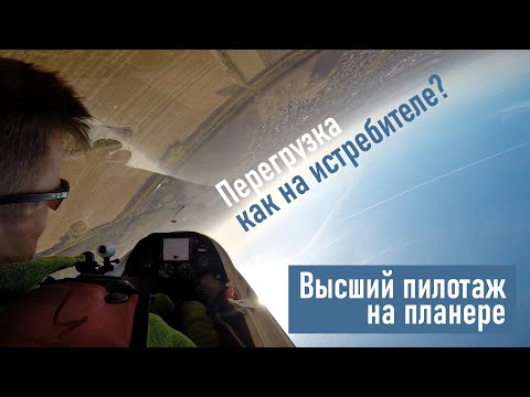 Видео: Перегрузка как на истребителе? Высший пилотаж на планере.