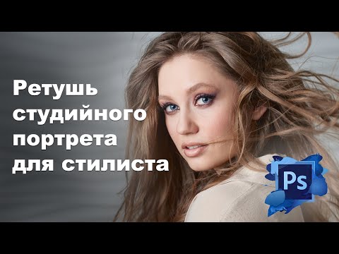 Видео: Ретушь портрета за 20 минут | Цвет, объем, пластика, кожа