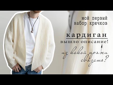 Видео: КАРДИГАН КРЮЧКОМ - вышло описание | Пряжа для вязания крючком | Новые инструменты