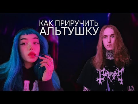 Видео: КАК ПРИРУЧИТЬ АЛЬТУШКУ?!
