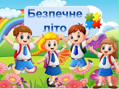 Видео: Правила безпеки на літніх канікулах