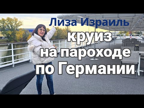 Видео: ЛИЗА ИЗРАИЛЬ в круизе по РЕЙНУ- ГЕРМАНИЯ, которая покорила сердце.