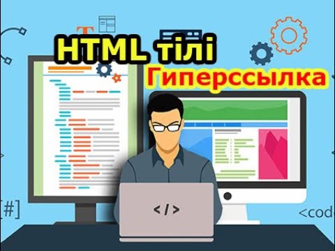 Видео: HTML ТІЛІ БОЙЫНША ГИПЕРССЫЛКАНЫ ҚОЛДАНУ