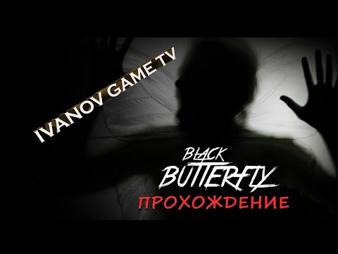 Видео: BLACK BUTTERFLY. ПРОХОЖДЕНИЕ. 2-Я СЕРИЯ. МЕДВЕДЬ С КВАДРАТНОЙ БАШКОЙ