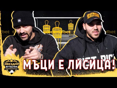 Видео: МЪЦИ МЕ БИ С ДЪНКИ!? - ЗВЕЗДНИ ФУТБОЛНИ ПРЕДИЗВИКАТЕЛСТВА еп.11